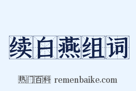 续白燕组词是什么意思的图片